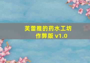 芙蕾雅的药水工坊作弊版 v1.0